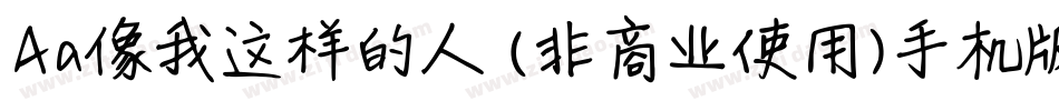 Aa像我这样的人 (非商业使用)手机版字体转换